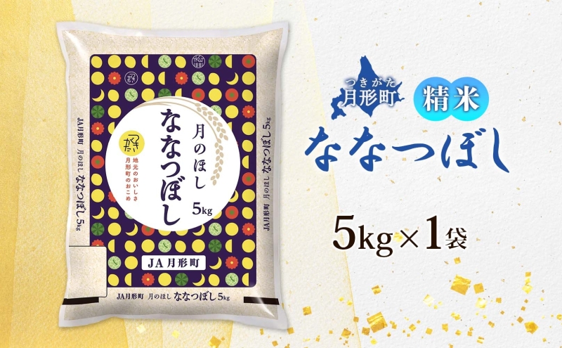 【令和8年産先行予約】北海道 令和8年産 ななつぼし 5kg×1袋 特A 精米 米 白米 ご飯 お米 ごはん 国産 ブランド米 おにぎり ふっくら 常温 お取り寄せ 産地直送 農家直送 送料無料 月形 