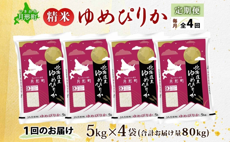 【令和8年産先行予約】北海道 定期便 4ヵ月連続4回 令和8年産 ゆめぴりか 5kg×4袋 特A 精米 米 白米 ご飯 お米 ごはん 国産 ブランド米 肉料理 ギフト 常温 お取り寄せ 産地直送 送料無料 