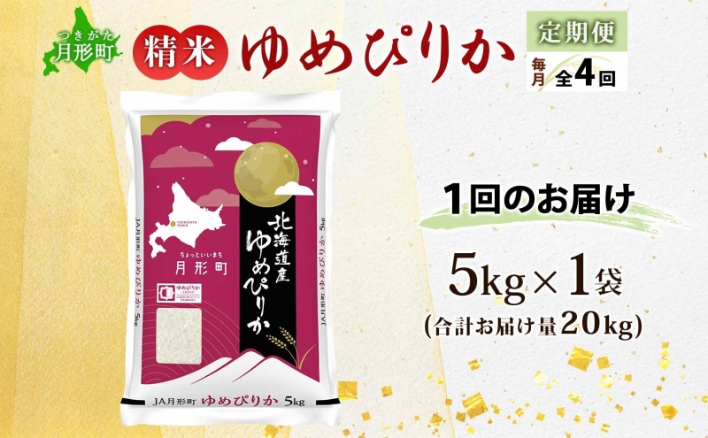 【令和8年産先行予約】北海道 定期便 4ヵ月連続4回 令和8年産 ゆめぴりか 5kg×1袋 特A 精米 米 白米 ご飯 お米 ごはん 国産 ブランド米 肉料理 ギフト 常温 お取り寄せ 産地直送 送料無料 