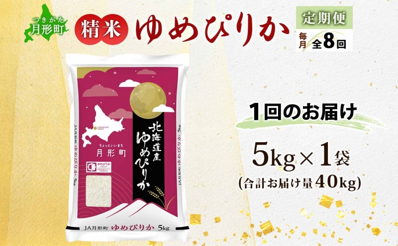 【令和7年産先行予約】北海道 定期便 8ヵ月連続8回 令和7年産 ゆめぴりか 5kg×1袋 特A 精米 米 白米 ご飯 お米 ごはん 国産 ブランド米 肉料理 ギフト 常温 お取り寄せ 産地直送 送料無料 