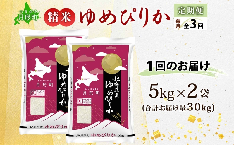 【令和7年産先行予約】北海道 定期便 3ヵ月連続3回 令和7年産 ゆめぴりか 5kg×2袋 特A 精米 米 白米 ご飯 お米 ごはん 国産 ブランド米 肉料理 ギフト 常温 お取り寄せ 産地直送 送料無料