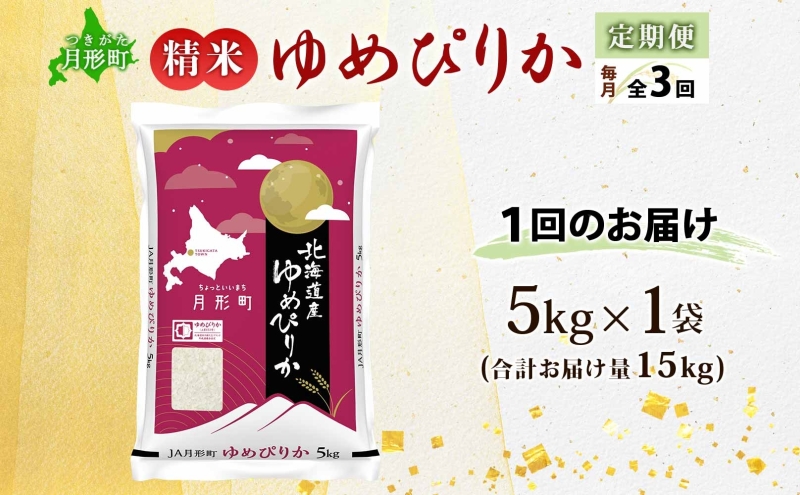 【令和7年産先行予約】北海道 定期便 3ヵ月連続3回 令和7年産 ゆめぴりか 5kg×1袋 特A 精米 米 白米 ご飯 お米 ごはん 国産 ブランド米 肉料理 ギフト 常温 お取り寄せ 産地直送 送料無料 