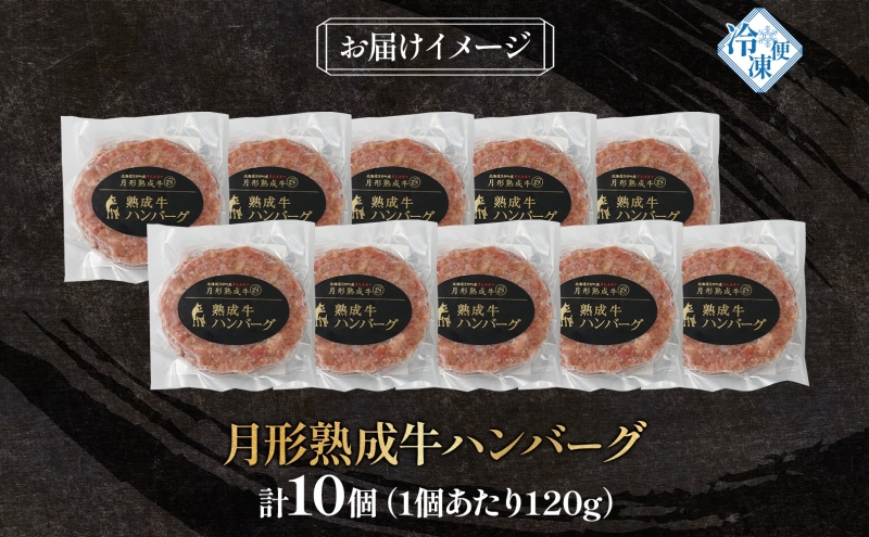 月形熟成牛 ハンバーグ 120g 10個 計 1200g 1.2kg 北海道フード株式会社 無添加 熟成肉 冷凍 ギフト 詰め合わせ 和牛 赤身 牛肉 お弁当 ランチ 昼食 夕食 おかず 惣菜 バーベキュー 焼肉 キャンプ アウトドア 送料無料 北海道 【 月形町 】