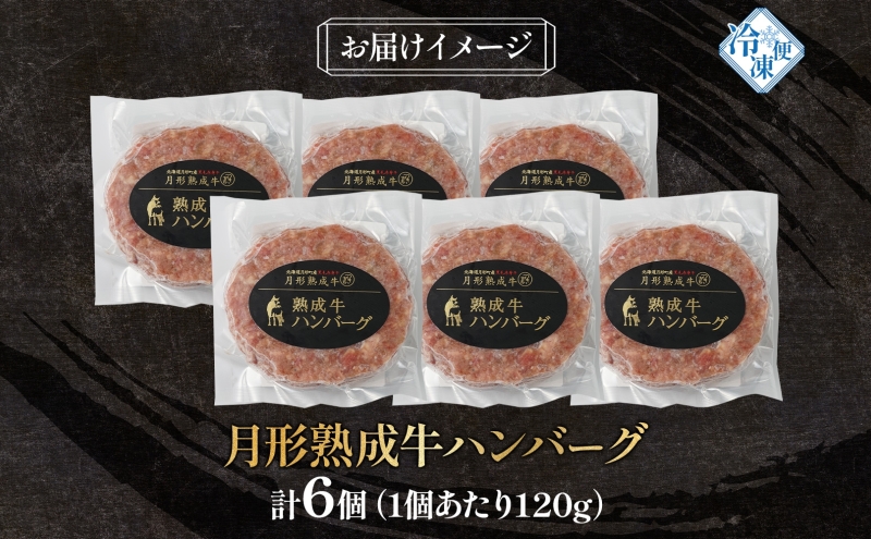 月形熟成牛 ハンバーグ 120 g 6 個 計 720 g 北海道フード株式会社 添加物不使用 熟成肉 冷凍 ギフト 詰め合わせ 和牛 赤身 牛肉 お弁当 ランチ 昼食 夕食 おかず 惣菜 バーベキュー 焼肉 キャンプ アウトドア 送料無料 北海道 【 月形町 】