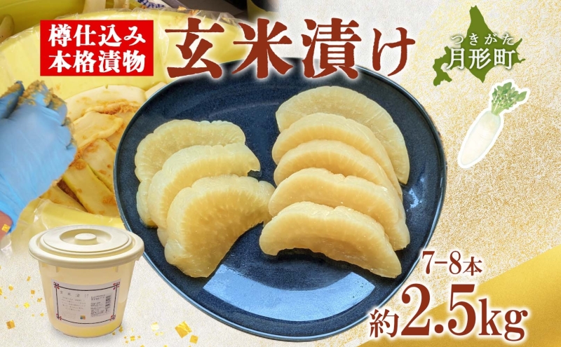 北海道 月形町 サトニクラス酵房 手作り 大根の玄米漬け 樽仕込み 本格 漬物 漬け物 つけもの 米麹 素朴 保存 手作業 ご飯のお供 ごはんのおとも お弁当 おつまみ たくあん たくわん 沢庵 お取り寄せ
