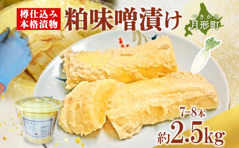 ふるさと納税 サトニクラス工房手作り　樽仕込み本格漬物「粕味噌漬け」 北海道月形町