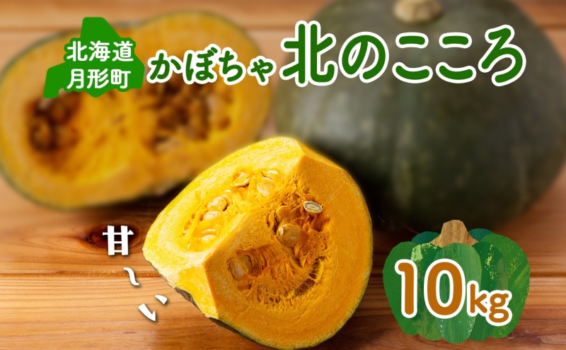 北海道 月形町産 かぼちゃ 北のこころ 5～6個 約10kg 1箱 南瓜 カボチャ 野菜 旬 ホクホク 甘い パンプキン ハロウィン お取り寄せ 自家用 煮物 天ぷら 産地直送 月形農業協同組合 送料無料 月形