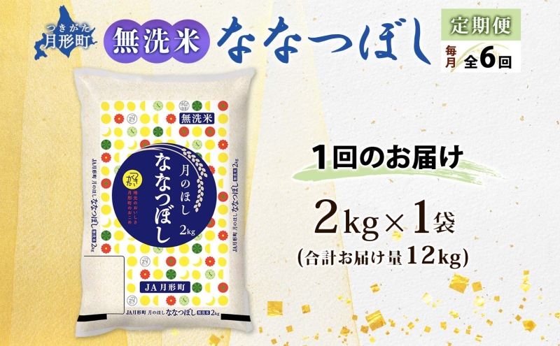 北海道 定期便 6ヵ月連続6回 令和6年産 ななつぼし 無洗米 2kg×1袋 特A 精米 米 白米 ご飯 お米 ごはん 国産 ブランド米 常温 お取り寄せ 産地直送 送料無料 