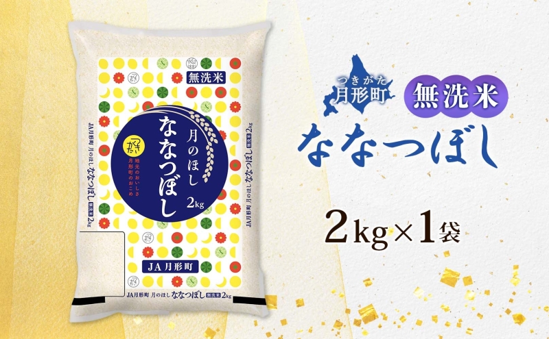 北海道 令和6年産 ななつぼし 無洗米 2kg×1袋 計2kg 特A 米 白米 ご飯 お米 ごはん 国産 ブランド米 時短 便利 常温 お取り寄せ 産地直送 農家直送 送料無料 