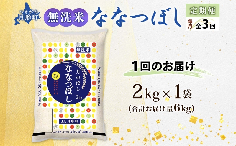 北海道 定期便 3ヵ月連続3回 令和6年産 ななつぼし 無洗米 2kg×1袋 特A 精米 米 白米 ご飯 お米 ごはん 国産 ブランド米 常温 お取り寄せ 産地直送 送料無料 