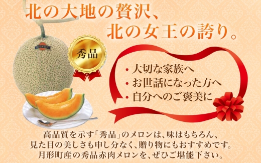 【2026年夏発送】北海道 赤肉メロン 北の女王 秀品 約1.6kg×1玉 令和8年 メロン 果物 フルーツ 旬 季節 希少 貴重 甘い 豊潤 国産 デザート ご褒美 産地直送 ギフト お祝い 贈答品 贈り物 お中元 常温 お取り寄せ 送料無料 