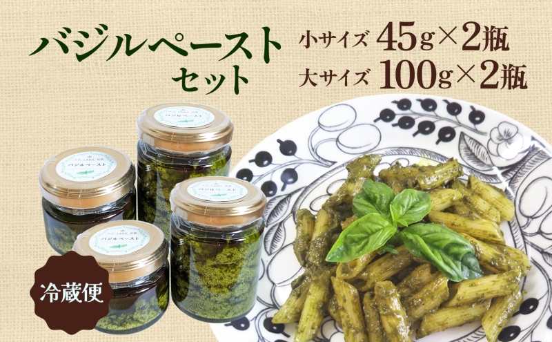 北海道 バジル ペースト 100g×2個 45g×2個 計4個 ハーブ オリーブオイル 国産 調味料 ソース イタリア料理 パスタ ピザ ドレッシング ジェノベーゼ 手軽 簡単 保存食 瓶詰 瓶 ギフト 