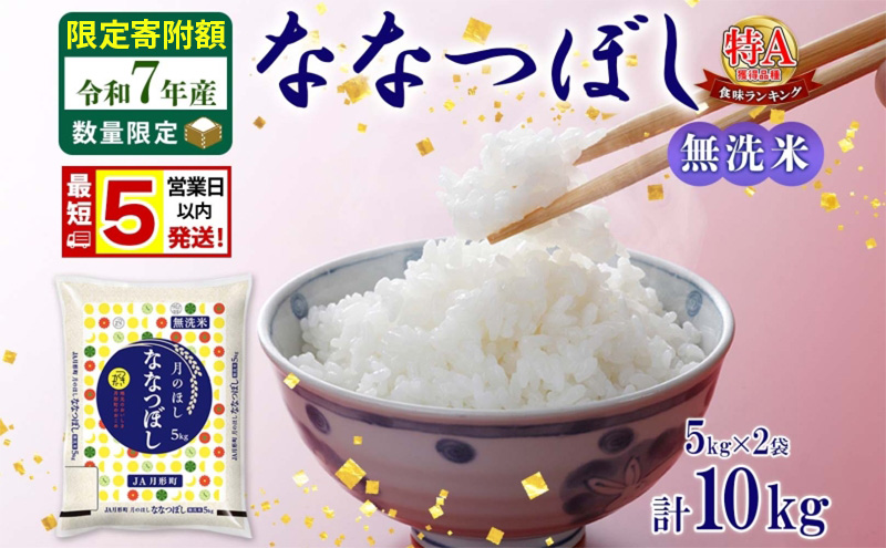 米 ななつぼし 【 数量限定 限定寄附額  最短 5営業日以内発送 】 令和7年産 北海道 月形町産 10kg (5kg×2袋） 無洗米 お米 こめ コメ おこめ 最短配送 特A 北海道産 北海道米
