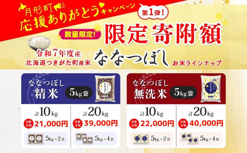米 ななつぼし 【 数量限定 限定寄附額  最短 5営業日以内発送 】 令和7年産 北海道 月形町産 10kg (5kg×2袋） 無洗米 お米 こめ コメ おこめ 最短配送 特A 北海道産 北海道米  