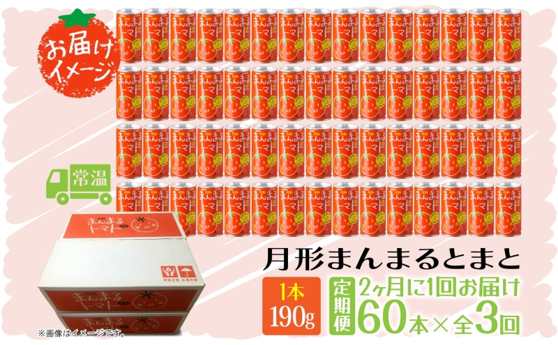 定期便 隔月3回 北海道 トマトジュース 月形まんまるトマト 190g×60本 桃太郎 トマト 食塩不使用 食塩無添加 とまと 缶 無塩 ジュース ストレート 野菜ジュース 健康 完熟 ご褒美 プレゼント 送料無料