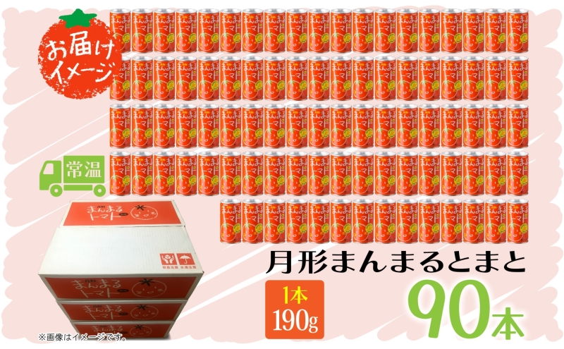 北海道 トマトジュース 月形まんまるトマト 190g×90本 桃太郎 トマト 食塩不使用 食塩無添加 とまと 缶 無塩 ジュース ストレート 野菜ジュース 健康 完熟 ご褒美 プレゼント 送料無料