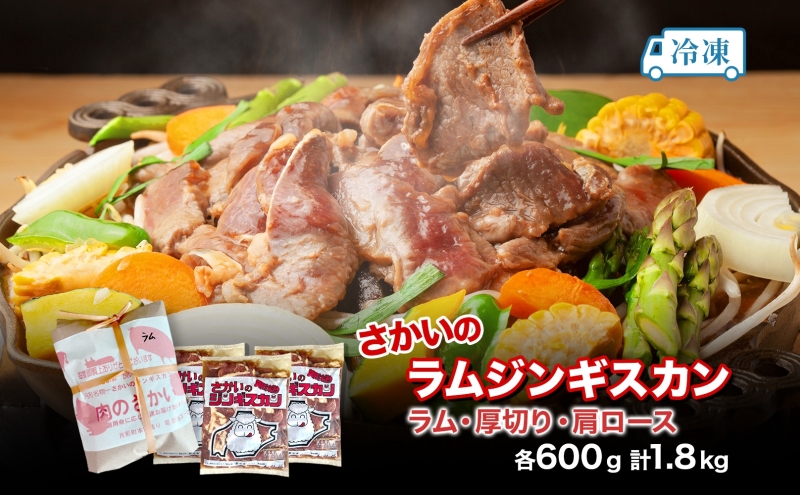  さかいのジンギスカン 3種 食べ比べ セット ラム 厚切り ラム肩ロース 各600g 計1.8kg 肉 焼肉 BBQ ジンギスカン 味付き 子羊 お肉 成吉思汗 羊 羊肉 ジビエ 詰め合わせ 時短 パーティー お取り寄せ 肉のさかい 酒井畜産 送料無料 北海道 月形