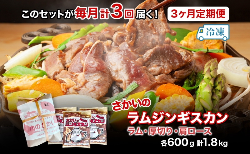  3ヵ月定期便 さかいのジンギスカン 3種 食べ比べ セット ラム 厚切り ラム肩ロース 各600g 計1.8kg 肉 焼肉 BBQ ジンギスカン 味付き 子羊 お肉 羊 羊肉 ジビエ 詰め合わせ 時短 パーティー お取り寄せ 肉のさかい 酒井畜産 送料無料 北海道 月形