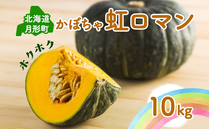 北海道 月形町産 かぼちゃ 虹ロマン 5～6個 約10kg 1箱 南瓜 カボチャ 野菜 旬 ホクホク 甘い パンプキン ハロウィン お取り寄せ 自家用 人気 おすすめ 産地直送 月形農業協同組合 送料無料 月形 