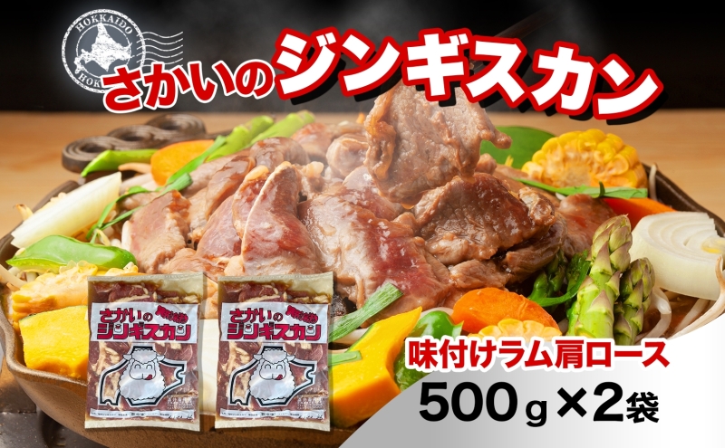 さかいのジンギスカン 味付けラム肩ロース 500g 2袋 肉 焼肉 BBQ ジンギスカン 味付き 子羊  羊 羊肉 ジビエ 時短 パーティー お取り寄せ 肉のさかい 酒井畜産 送料無料 北海道 月形町