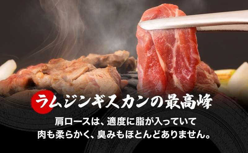 さかいのジンギスカン 味付けラム肩ロース 600g 2袋 肉 焼肉 BBQ ジンギスカン 味付き 子羊  羊 羊肉 ジビエ 時短 パーティー お取り寄せ 肉のさかい 酒井畜産 送料無料 北海道 月形町