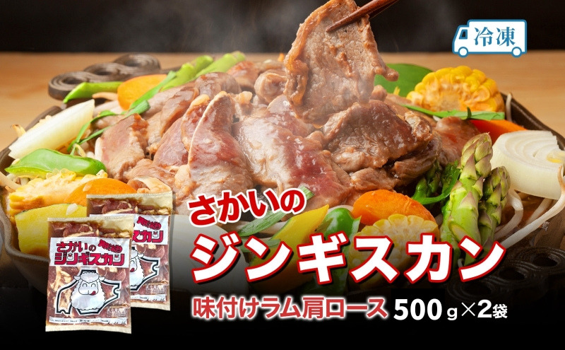さかいのジンギスカン 味付けラム肩ロース 500g 2袋 肉 焼肉 BBQ ジンギスカン 味付き 子羊  羊 羊肉 ジビエ 時短 パーティー お取り寄せ 肉のさかい 酒井畜産 送料無料 北海道 月形町