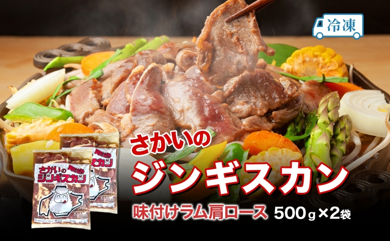 さかいのジンギスカン 味付けラム肩ロース 500g 2袋 肉 焼肉 BBQ ジンギスカン 味付き 子羊  羊 羊肉 ジビエ 時短 パーティー お取り寄せ 肉のさかい 酒井畜産 送料無料 北海道 月形町