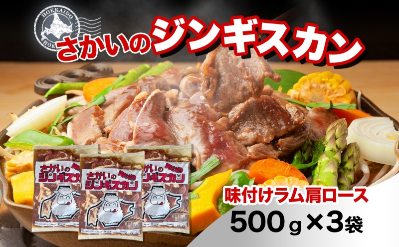 さかいのジンギスカン 味付けラム肩ロース 500g 3袋 肉 焼肉 BBQ ジンギスカン 味付き 子羊  羊 羊肉 ジビエ 時短 パーティー お取り寄せ 肉のさかい 酒井畜産 送料無料 北海道 月形町