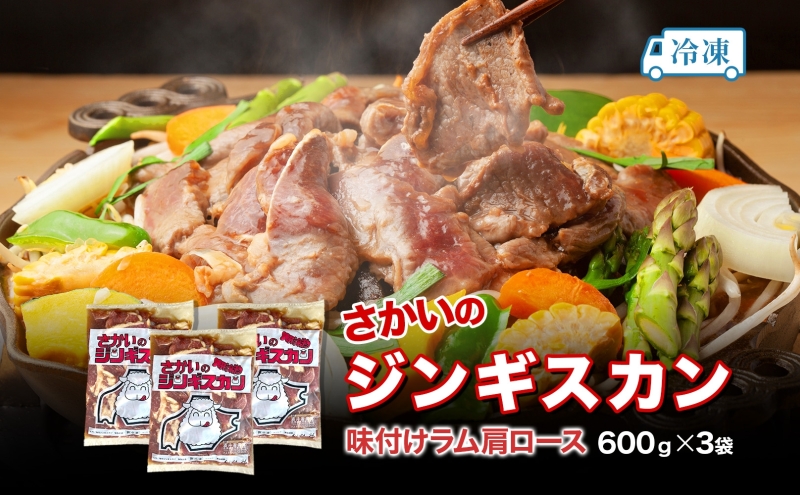 さかいのジンギスカン 味付けラム肩ロース 600g 3袋 肉 焼肉 BBQ ジンギスカン 味付き 子羊  羊 羊肉 ジビエ 時短 パーティー お取り寄せ 肉のさかい 酒井畜産 送料無料 北海道 月形町