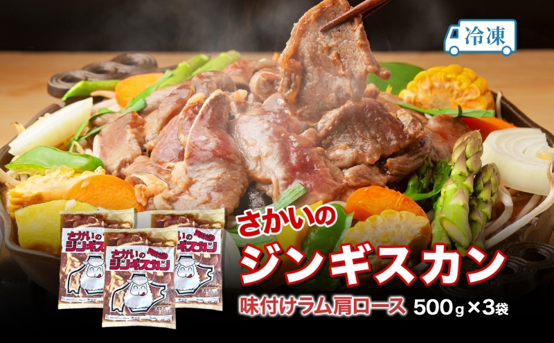 さかいのジンギスカン 味付けラム肩ロース 500g 3袋 肉 焼肉 BBQ ジンギスカン 味付き 子羊  羊 羊肉 ジビエ 時短 パーティー お取り寄せ 肉のさかい 酒井畜産 送料無料 北海道 月形町
