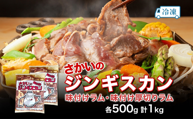 さかいのジンギスカン 2種 食べ比べセット ラム 厚切り各500g 計1kg 肉 焼肉 BBQ ジンギスカン 味付き 子羊 羊肉 時短 お取り寄せ 肉のさかい 酒井畜産 送料無料 北海道 月形町