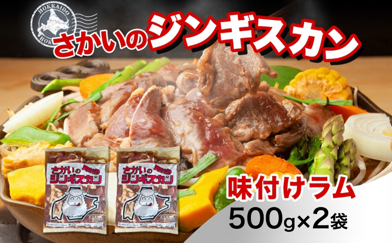さかいのジンギスカン 味付けラム 500g 2袋 肉 焼肉 BBQ ジンギスカン 味付き 子羊 お肉 羊 羊肉 ジビエ 時短 パーティー お取り寄せ 肉のさかい 酒井畜産 送料無料 北海道 月形町