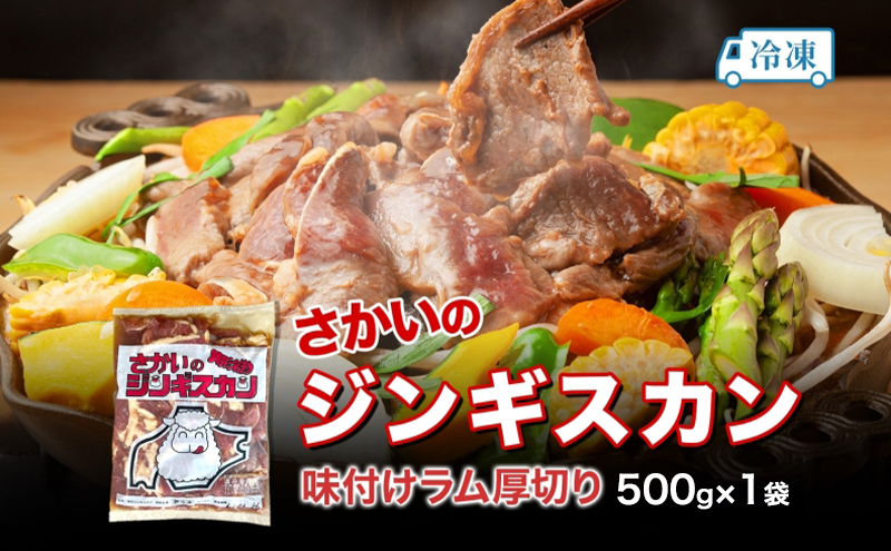 さかいのジンギスカン 味付け厚切りラム 500g 肉 焼肉 BBQ ジンギスカン 味付き 子羊 お肉 羊 羊肉 ジビエ 時短 パーティー お取り寄せ 肉のさかい 酒井畜産 送料無料 北海道 月形町