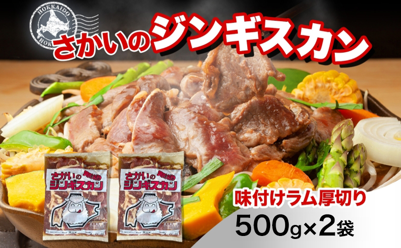 さかいのジンギスカン 厚切りラム 500g 2袋 肉 焼肉 BBQ ジンギスカン 味付き 子羊 お肉 羊 羊肉 ジビエ 時短 パーティー お取り寄せ 肉のさかい 酒井畜産 送料無料 北海道 月形町