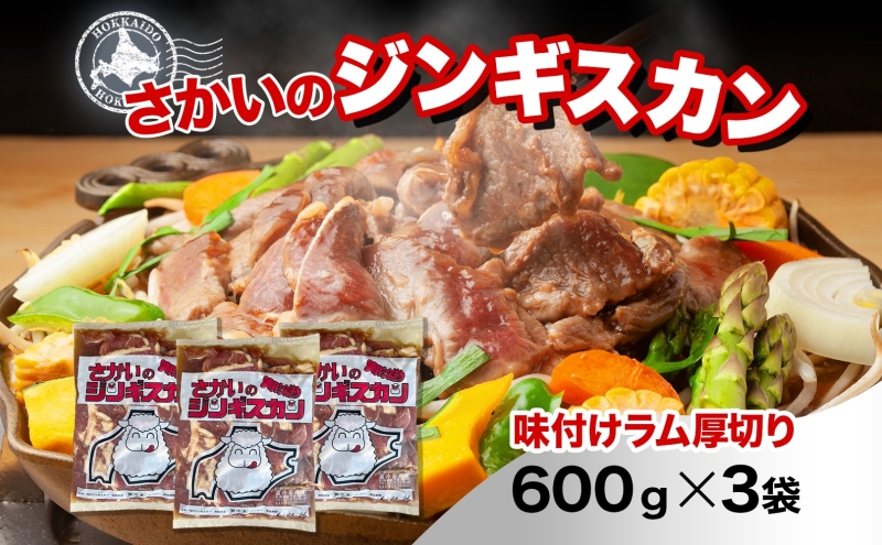 さかいのジンギスカン 厚切りラム 600g 3袋 肉 焼肉 BBQ ジンギスカン 味付き 子羊 お肉 羊 羊肉 ジビエ 時短 パーティー お取り寄せ 肉のさかい 酒井畜産 送料無料 北海道 月形町