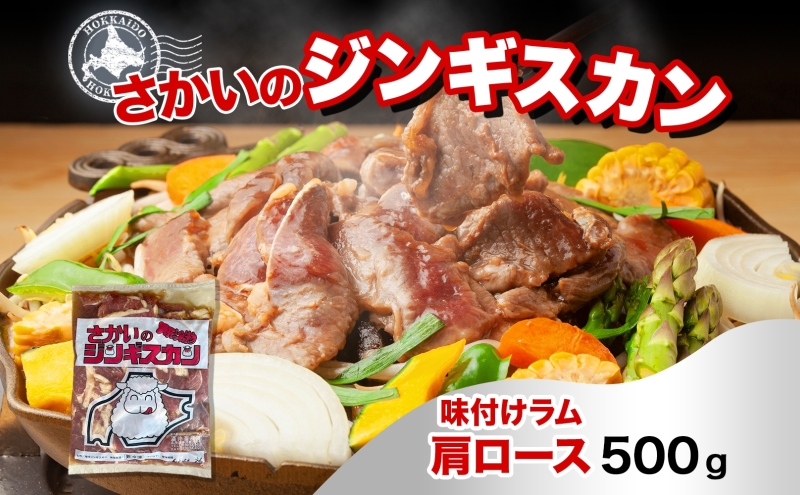 さかいのジンギスカン 味付けラム肩ロース 500g 肉 焼肉 BBQ ジンギスカン 味付き 子羊 お肉 羊 羊肉 ジビエ 時短 パーティー お取り寄せ 肉のさかい 酒井畜産 送料無料 北海道 月形町