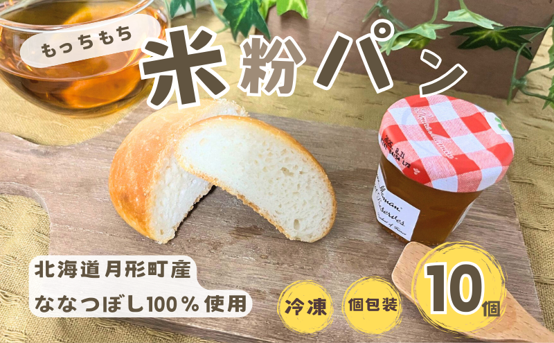 パン 月形町産 ななつぼしを使った 米粉の丸パン 10個 米粉 パン ぱん 冷凍 小分け 手軽 時短 送料無料 もっちり もちもち グルテンフリー 備蓄 北海道 月形町