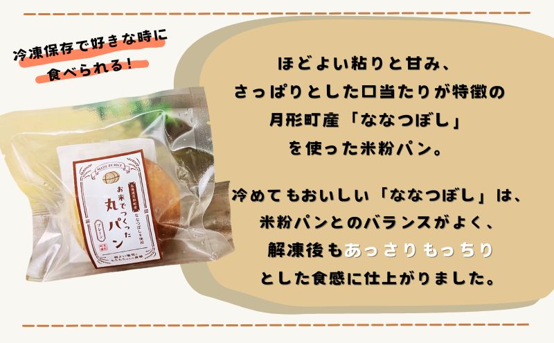 パン 月形町産 ななつぼしを使った 米粉の丸パン 10個 米粉 パン ぱん 冷凍 小分け 手軽 時短 送料無料 もっちり もちもち グルテンフリー 備蓄 北海道 月形町