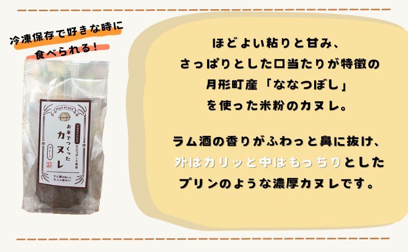 カヌレ 月形町産 ななつぼしを使った 米粉のカヌレ 10個 米粉 洋菓子 菓子 冷凍 小分け 手軽 時短 送料無料 もっちり もちもち グルテンフリー 備蓄 北海道 月形町