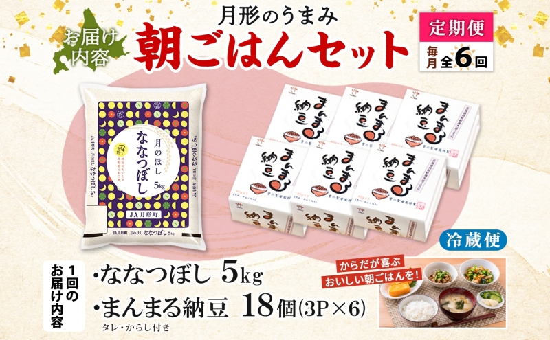 【6ヶ月定期便】北海道 月形 のうまみ 朝ごはんセット まんまる 納豆 18個 ななつぼし 5kg お米 保存料不使用 安心 安全 手作業 美味しい 大粒  タレ付 からし付 お取り寄せ 送料無料 エーコープつきがた  月形町