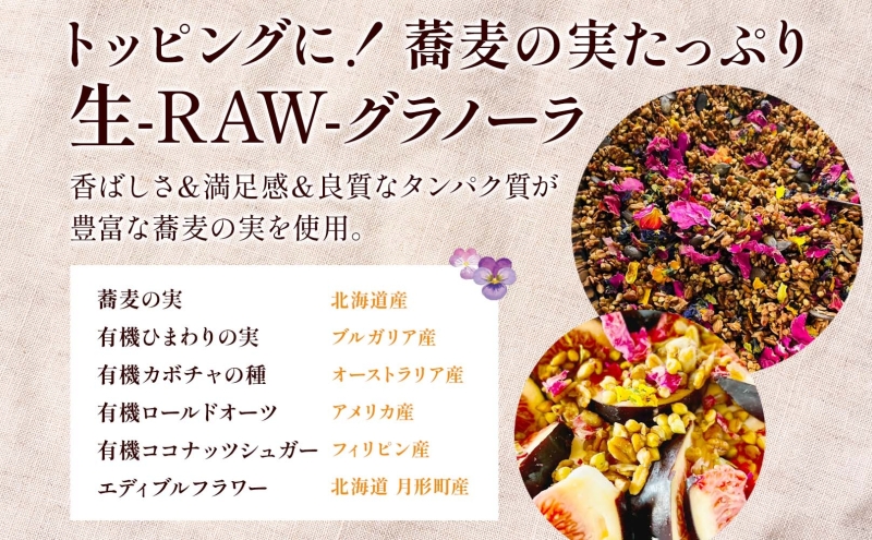 生 グラノーラ エディブルフラワー トッピング   3個 ローグラノーラ トッピング 食用花 蕎麦の実 ヴィーガン グルテンフリー 無添加 オーガニック ヘルシー 腸活 朝食 ナチュラル食品 低温加工 ギフト 春木花き農園 北海道 月形町