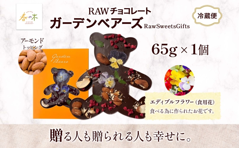 RAWチョコレート ガーデンベアーズ アーモンド 65g×1個 ローチョコレート ロースイーツ ヴィーガン グルテンフリー スイーツ ギフト アレルギー対応 乳製品不使用 白砂糖不使用 春木花き農園 北海道 月形町