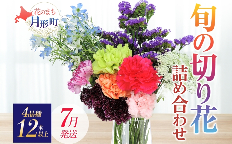 ＜7月配送＞ 北海道 花 詰め合わせ 4品種 12本以上 切り花 切花 花束 ブーケ 季節 旬 生花 フラワー アレンジメント 記念日 産地直送 つきがたふるさと花の会