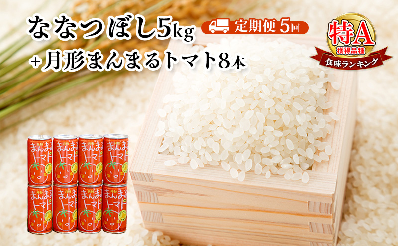 北海道月形産ななつぼし5kg+月形町産完熟トマト「桃太郎」使用『月形まんまるトマト』8本 5ヵ月連続 定期便 お米 果汁飲料 野菜飲料 トマトジュース