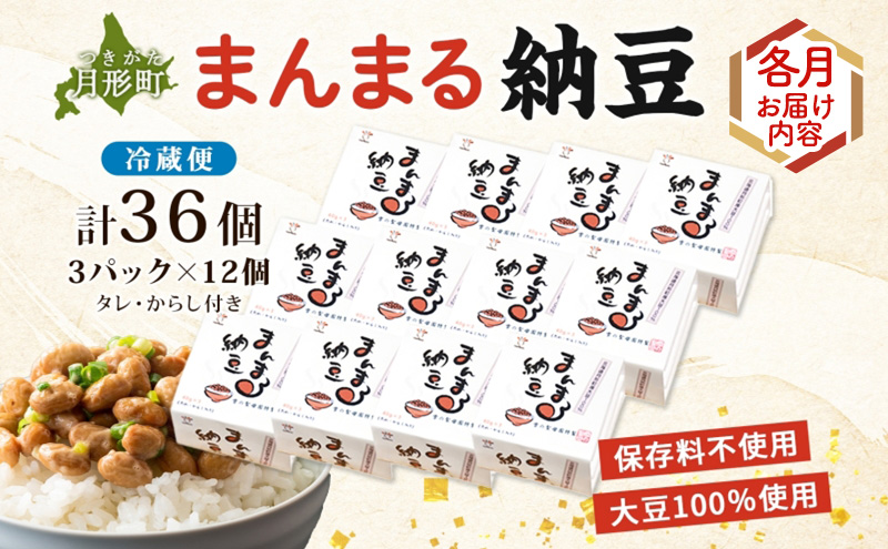 北海道 月形町産大豆100％ まんまる 納豆 3P×12 計36個 3ヵ月連続 定期便  ユキホマレ 保存料不使用 安心 安全 国産 手作業 大粒 タレ付 からし付 ごはんのお供 健康 腸内環境 腸活 お取り寄せ 送料無料 エーコープつきがた 月形町