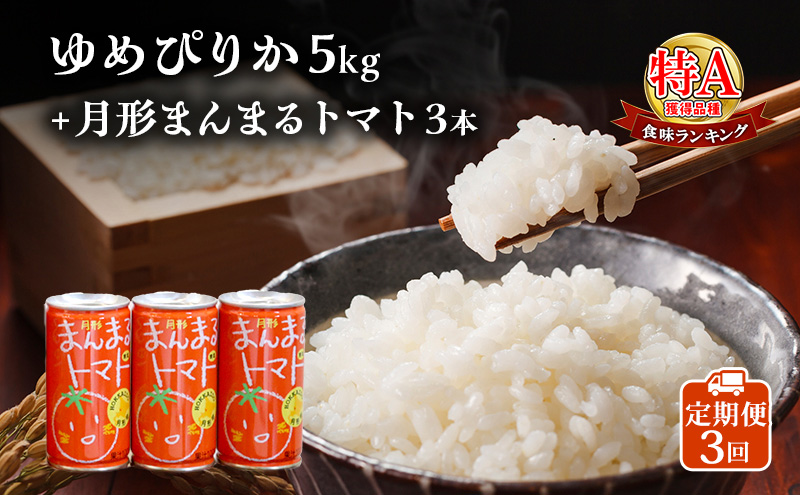 北海道産ゆめぴりか5kg＋北海道月形町産完熟トマト「桃太郎」使用『月形まんまるトマト』3本 3ヵ月連続 定期便 米 お米 果汁飲料 野菜飲料 トマトジュース