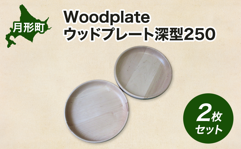 Woodplate ウッドプレート 深型250 (月形) 2枚 セット 食器 皿 工芸品 木製丸皿 ウレタン塗装 北欧風 天然木 プレート キッチン雑貨 ファミリー 来客用 取り皿 プレゼント 公益財団法人矯正協会月形地方事務所 送料無料 北海道 月形町