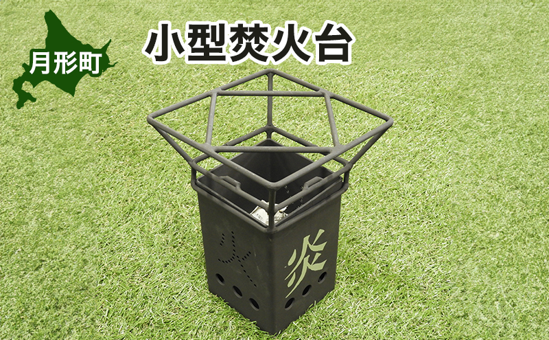 北海道 小型 焚火台 キャンプギア コンパクト ソロ キャンプ アウトドア BBQ 焼肉 五徳 調理器具 軽量設計 ゴトク 矯正協会 送料無料