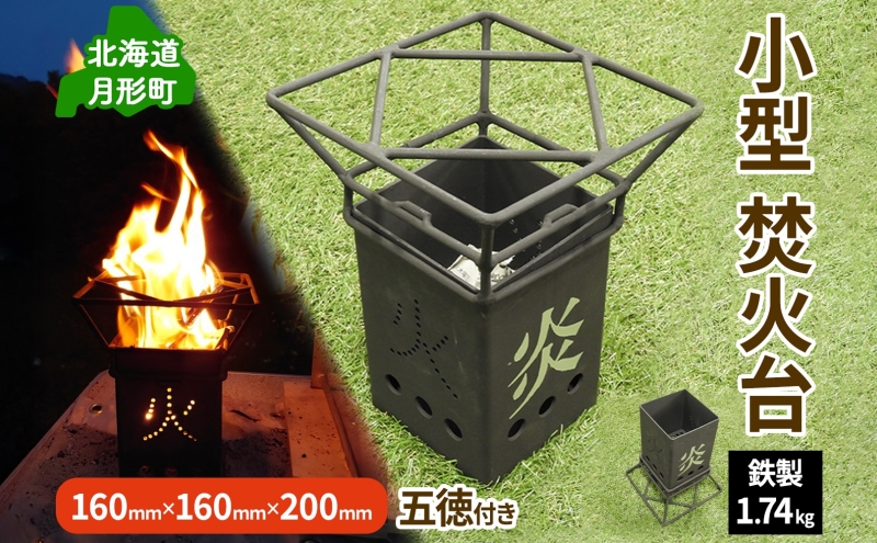 北海道 小型 焚火台 キャンプギア コンパクト ソロ キャンプ アウトドア BBQ 焼肉 五徳 調理器具 軽量設計 ゴトク 矯正協会 送料無料