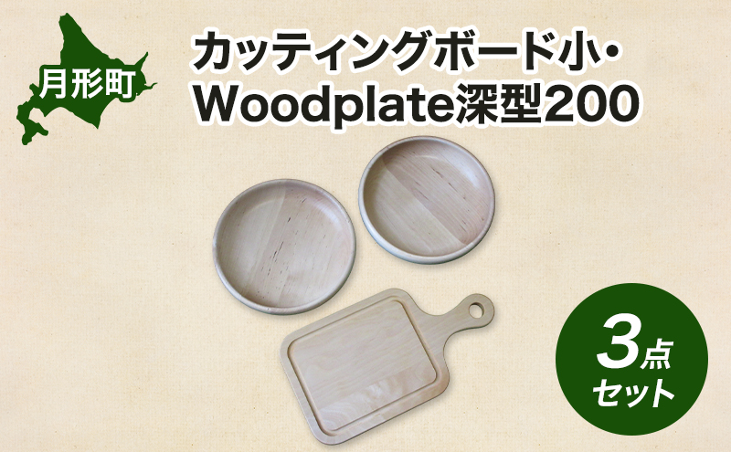 カッティングボード 小 1枚 Woodplate 深型200 (月形) 2枚 [計3枚] セット 食器 工芸品 木製丸皿 ウレタン塗装 北欧風 天然木 プレート キッチン雑貨 ファミリー 来客用 取り皿 プレゼント 公益財団法人矯正協会月形地方事務所 送料無料 北海道 月形町